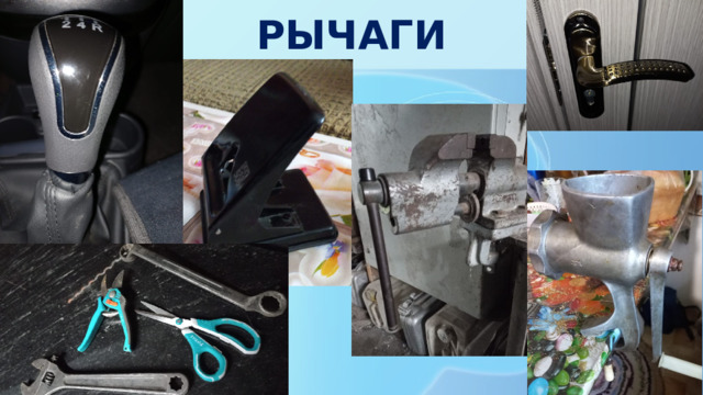 РЫЧАГИ 