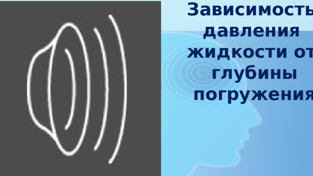 Зависимость давления жидкости от глубины погружения 