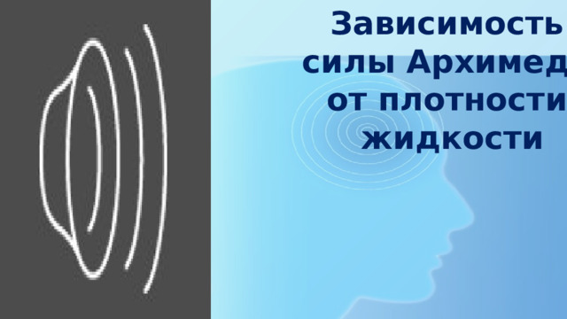 Зависимость силы Архимеда от плотности жидкости 
