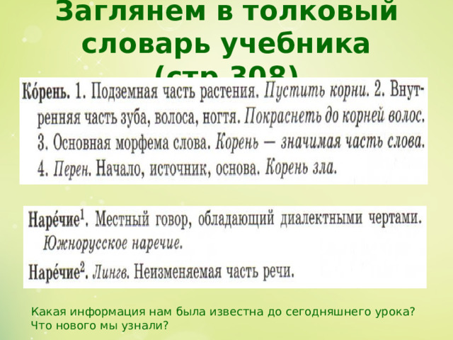 Заглянем в толковый словарь учебника (стр.308) Какая информация нам была известна до сегодняшнего урока? Что нового мы узнали? 