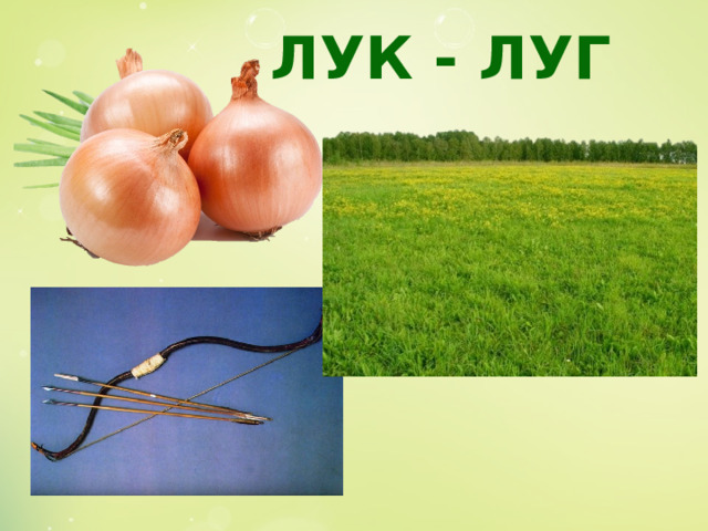ЛУК - ЛУГ   