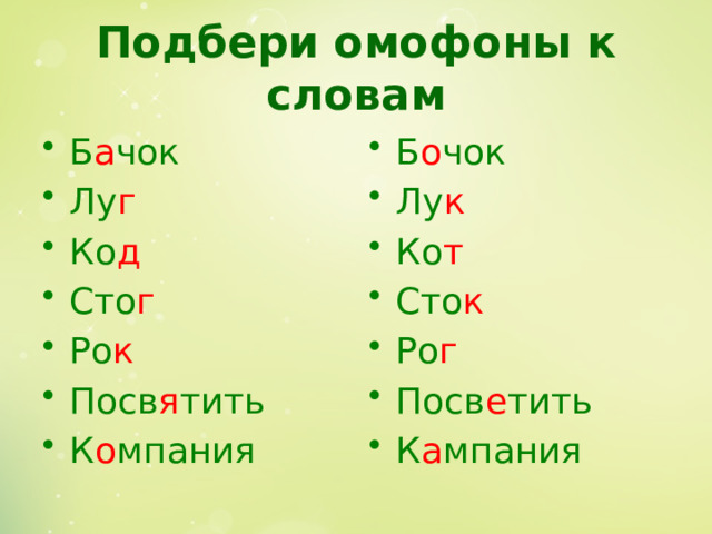 Подбери омофоны к словам Б а чок Лу г Ко д Сто г Ро к Посв я тить К о мпания Б о чок Лу к Ко т Сто к Ро г Посв е тить К а мпания 