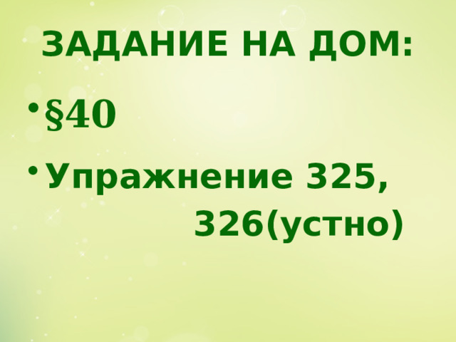 ЗАДАНИЕ НА ДОМ: §40 Упражнение 325,         326(устно)   