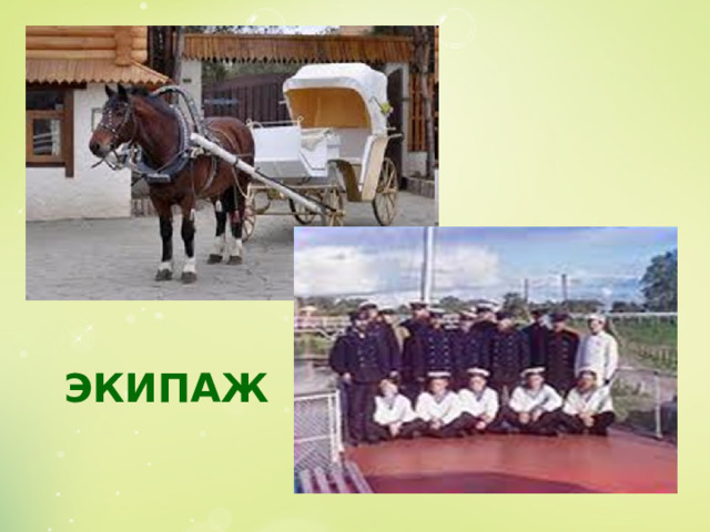 ЭКИПАЖ 