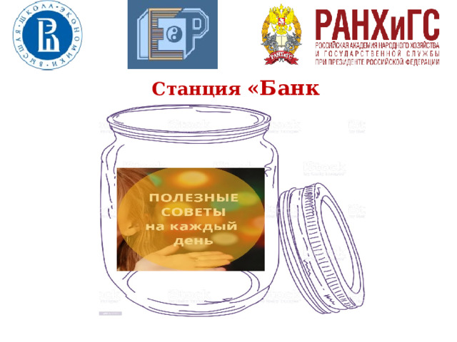 Станция «Банк Советов» 