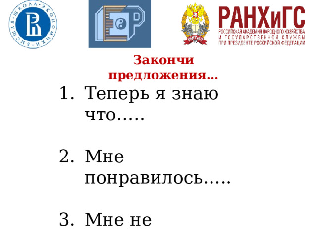 Закончи предложения… Теперь я знаю что….. Мне понравилось….. Мне не понравилось…. 