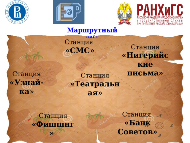 Маршрутный лист Станция «СМС» Станция «Нигерийские письма» Станция «Узнай-ка » Станция «Театральная» Станция «Банк Советов» Станция  «Фишшнг» 