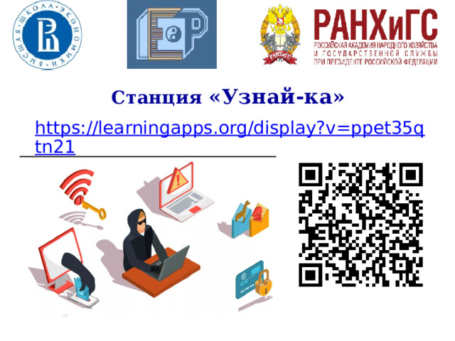 Станция «Узнай-ка» https://learningapps.org/display?v=ppet35qtn21  