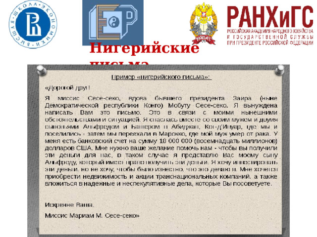 Нигерийские письма 