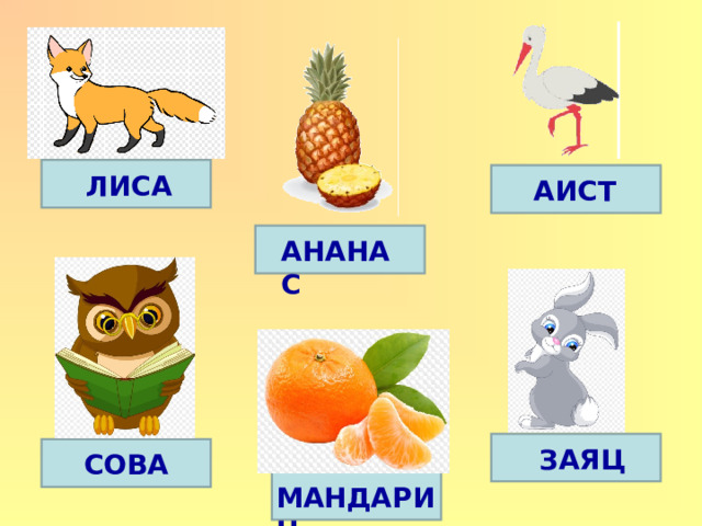 ЛИСА АИСТ АНАНАС ЗАЯЦ СОВА МАНДАРИН 