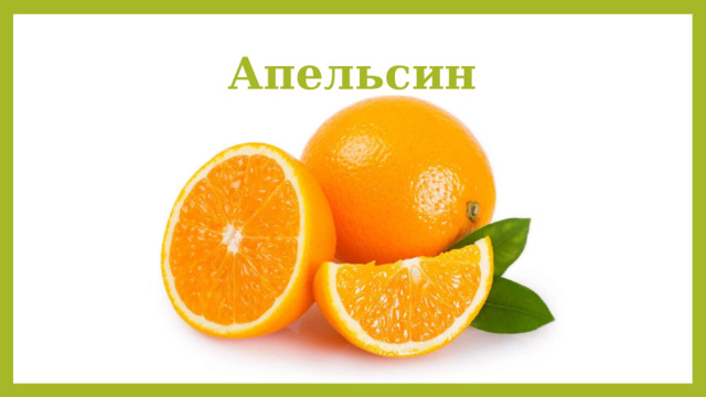 Апельсин 