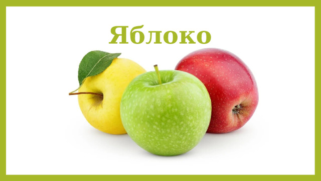 Яблоко 