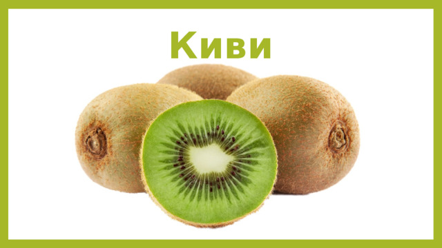 Киви 