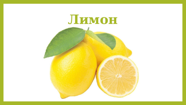 Лимон 