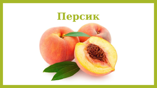 Персик 