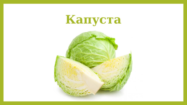 Капуста 