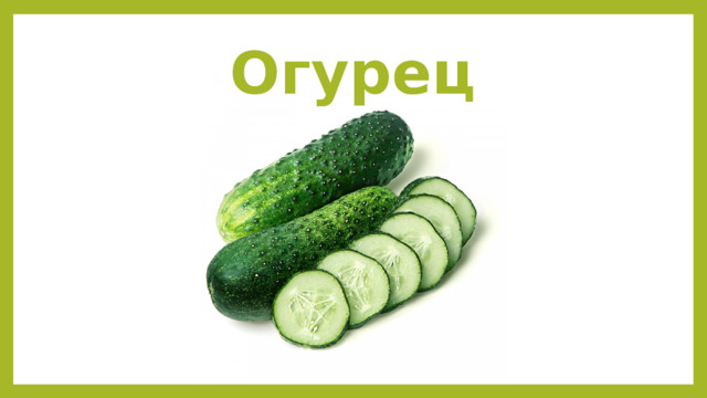 Огурец 
