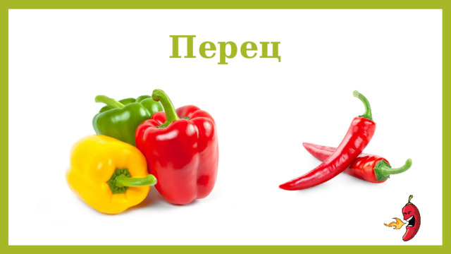 Перец 