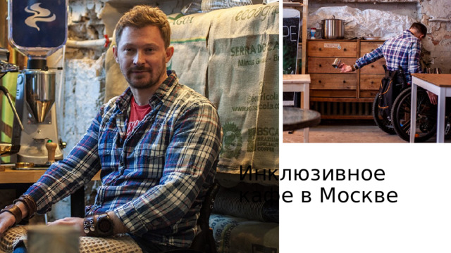 Инклюзивное кафе в Москве 