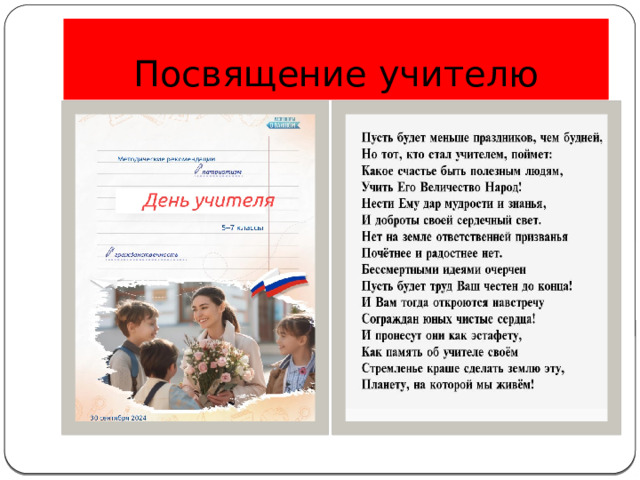Посвящение учителю 