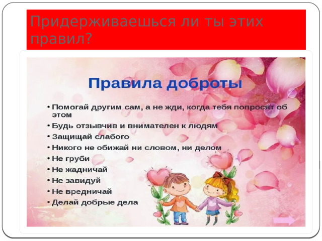 Придерживаешься ли ты этих правил? 