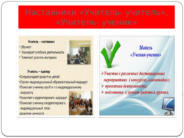 Наставники «Учитель- учитель», «Учитель- ученик» 