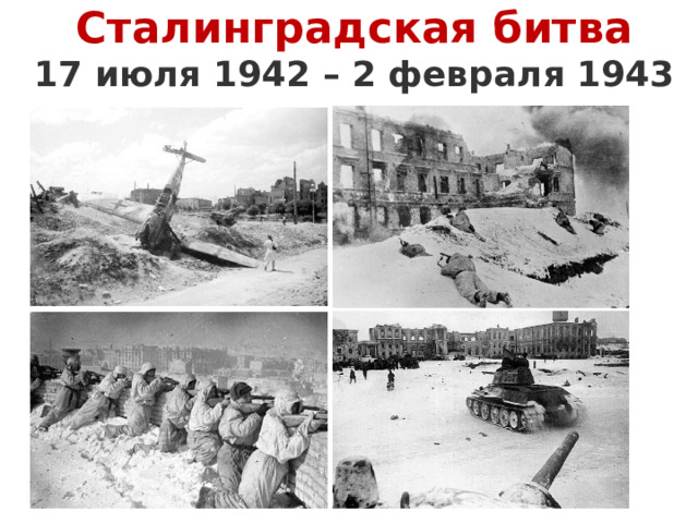 Сталинградская битва 17 июля 1942 – 2 февраля 1943 