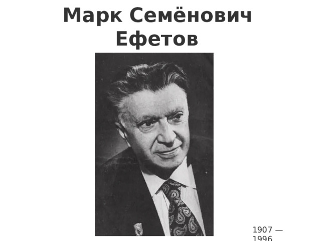 Марк Семёнович Ефетов   1907 —1996 