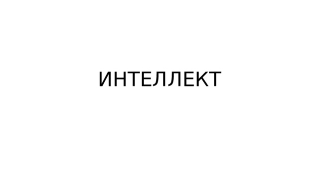 ИНТЕЛЛЕКТ 