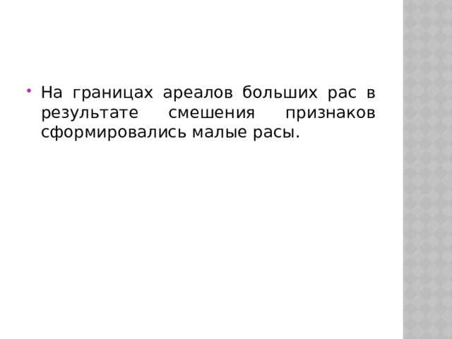 На границах ареалов больших рас в результате смешения признаков сформировались малые расы. 