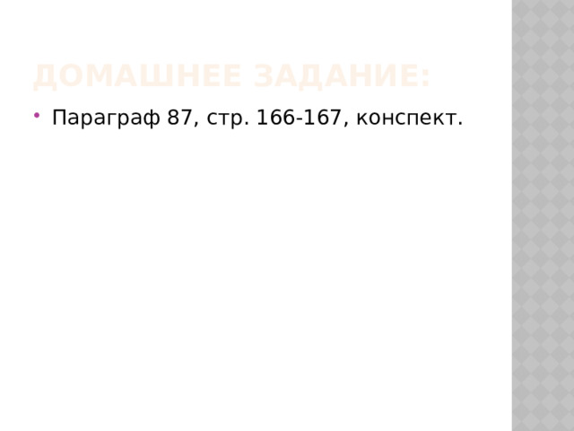 Домашнее задание: Параграф 87, стр. 166-167, конспект. 