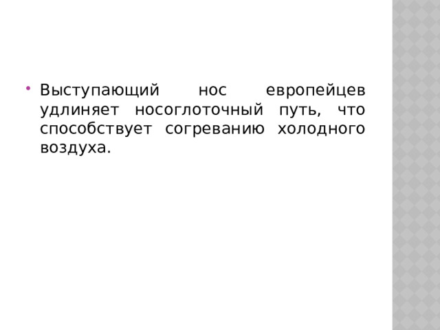 Выступающий нос европейцев удлиняет носоглоточный путь, что способствует согреванию холодного воздуха. 