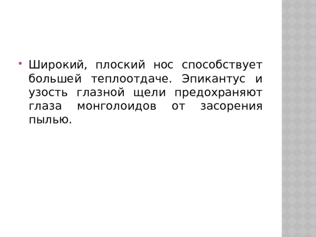 Широкий, плоский нос способствует большей тепло­отдаче. Эпикантус и узость глазной щели предохраняют глаза монголоидов от засоре­ния пылью. 