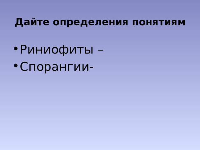 Дайте определения понятиям Риниофиты – Спорангии- 