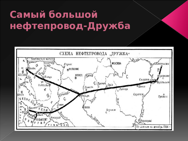 Самый большой нефтепровод-Дружба 