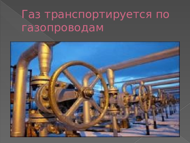 Газ транспортируется по газопроводам 