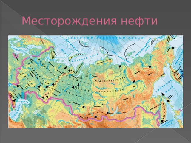 Месторождения нефти 