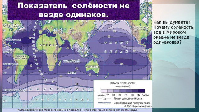 Как вы думаете? Почему солёность вод в Мировом океане не везде одинаковая? 