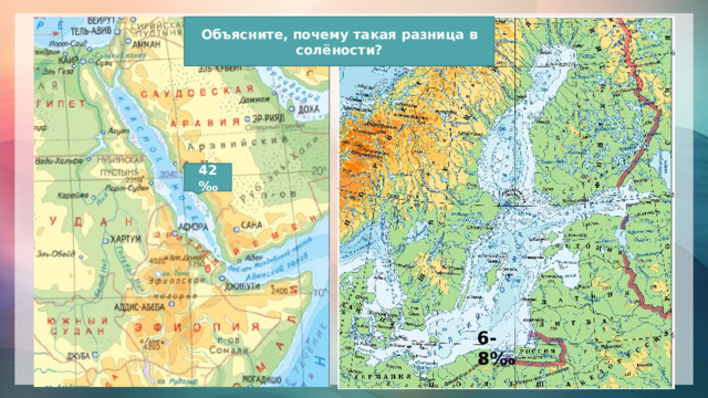 Объясните, почему такая разница в солёности? 42‰ 6-8‰ 