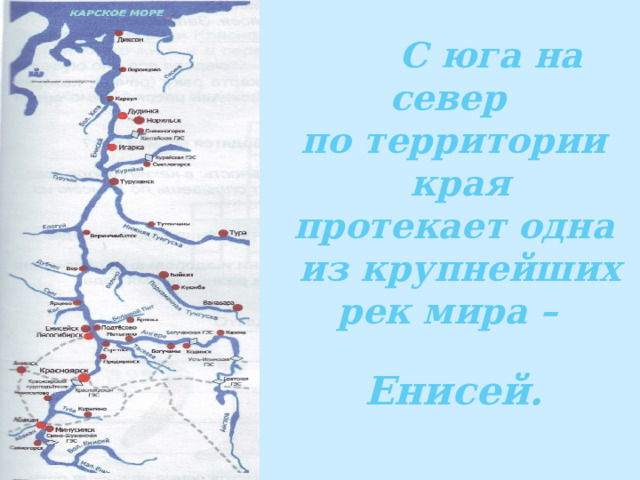  С юга на север по территории  края протекает одна  из крупнейших рек мира –  Енисей. 