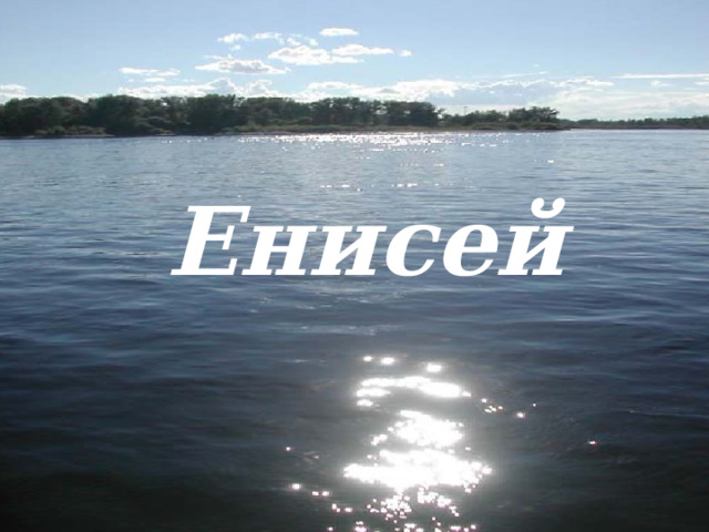 Енисей  