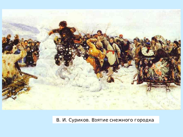 В. И. Суриков. Взятие снежного городка 