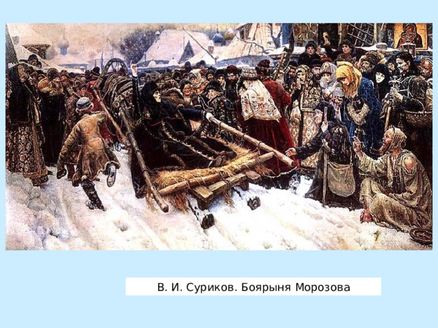 В. И. Суриков. Боярыня Морозова 