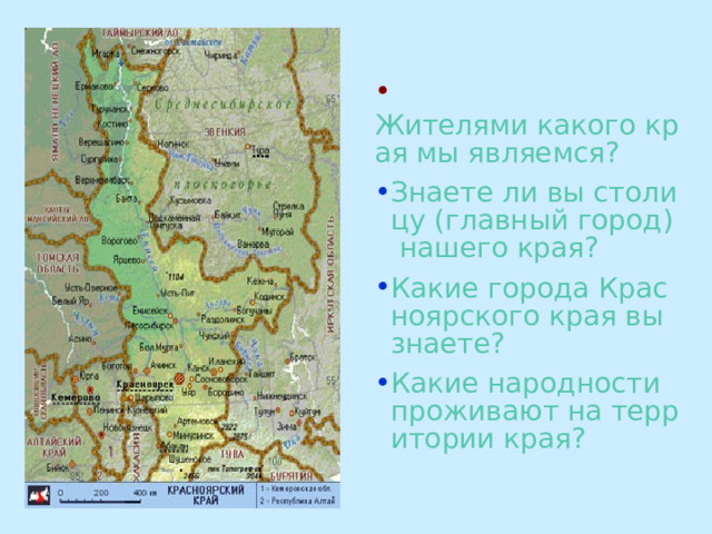  Жителями какого края мы являемся? Знаете ли вы столицу (главный город) нашего края? Какие города Красноярского края вы знаете? Какие народности проживают на территории края? 