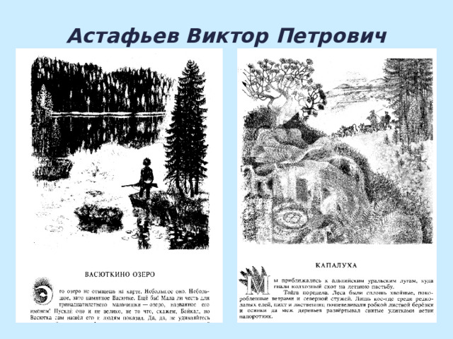 Астафьев Виктор Петрович   