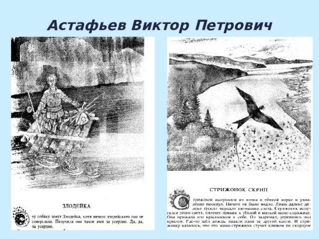 Астафьев Виктор Петрович   