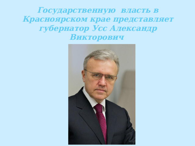 Государственную власть в Красноярском крае представляет губернатор Усс Александр Викторович 