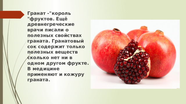 Гранат -