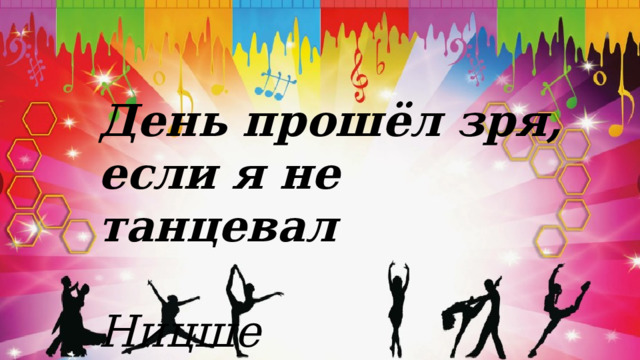 День прошёл зря, если я не танцевал  Ницше 