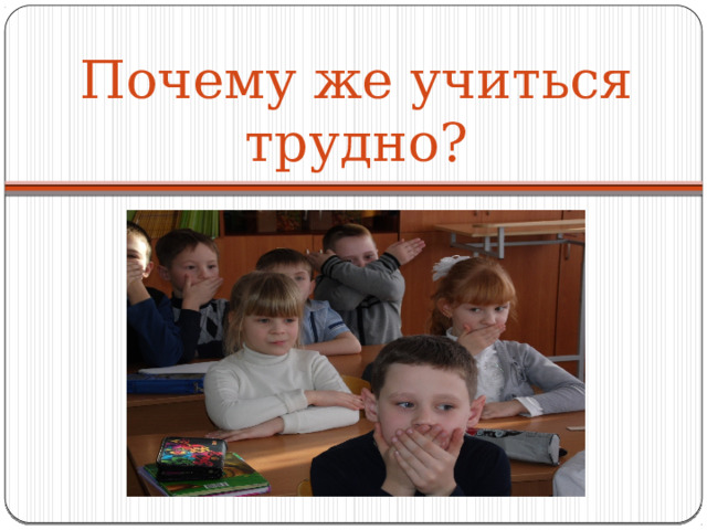 Почему же учиться трудно? 